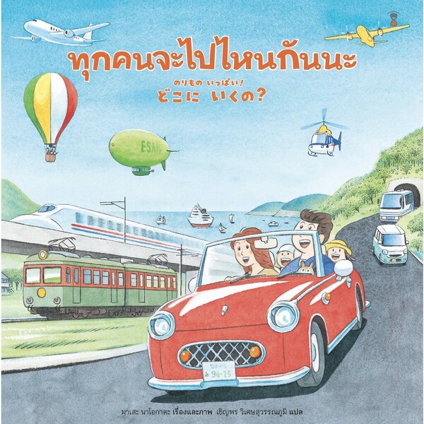 ทุกคนจะไปไหนกันนะ ปกแข็ง 3-5 ปี