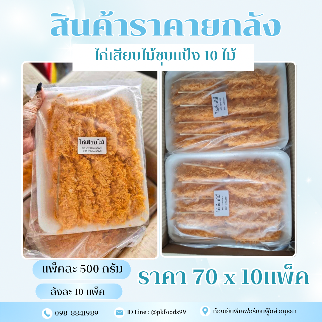 (ยกลัง) ไก่เสียบไม้ แบบ10ไม้  ยกลัง 10 แพ็ค