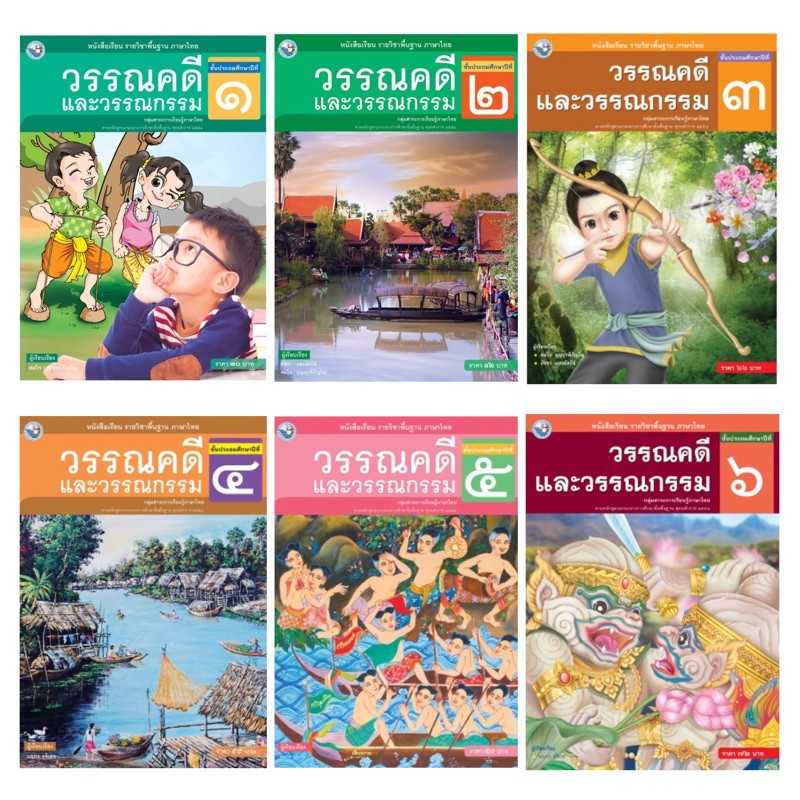 หนังสือเรียน รายวิชาพื้นฐาน ภาษาไทย วรรณคดีและวรรณกรรม ป.1-6  พว