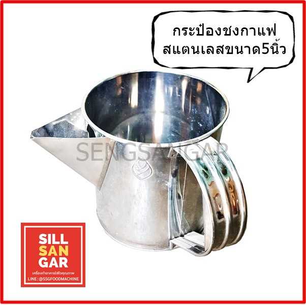 กระป๋องชงกาแฟสแตนเลส5นิ้ว