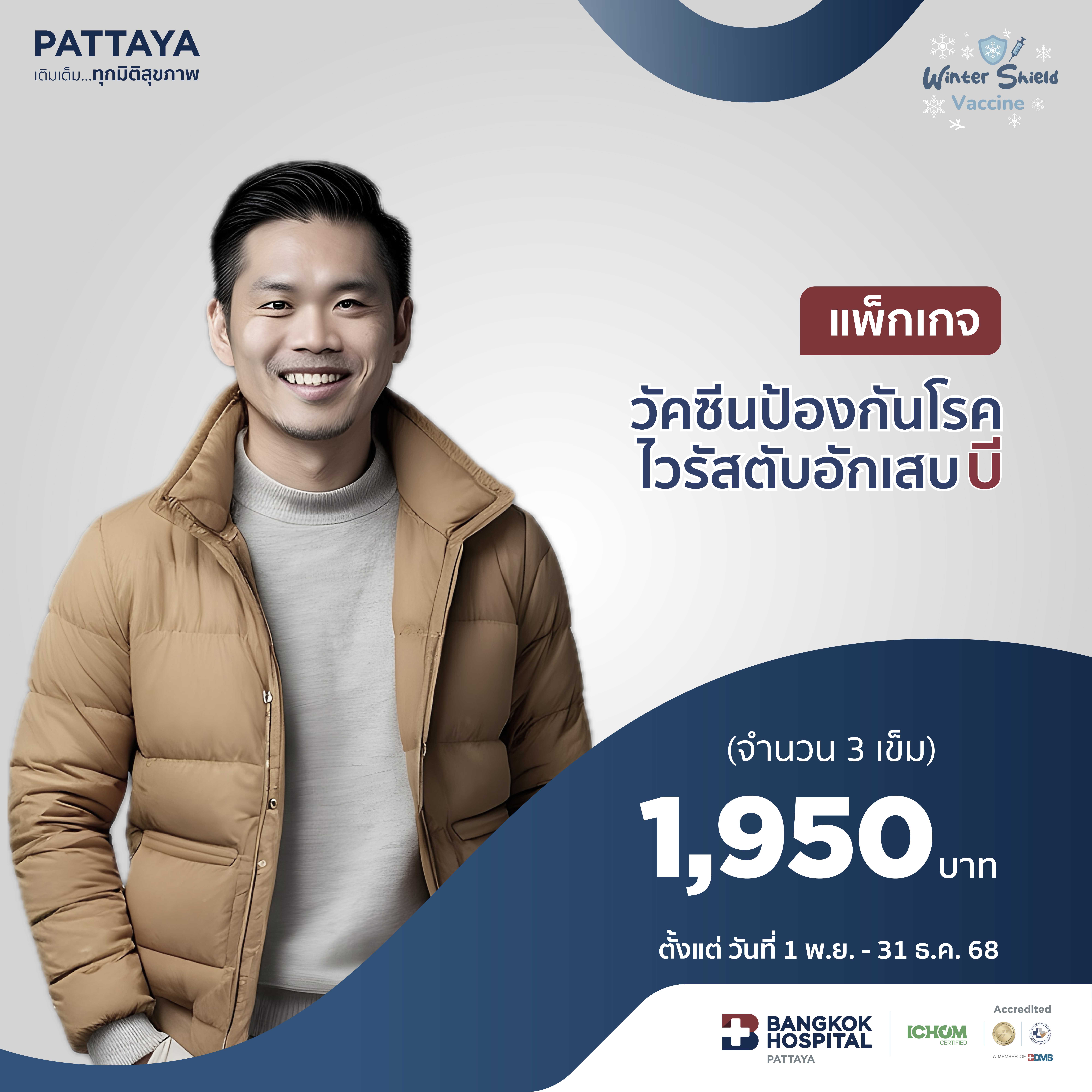 วัคซีนป้องกันโรคไวรัสตับอักเสบบี แบบ 3 เข็ม