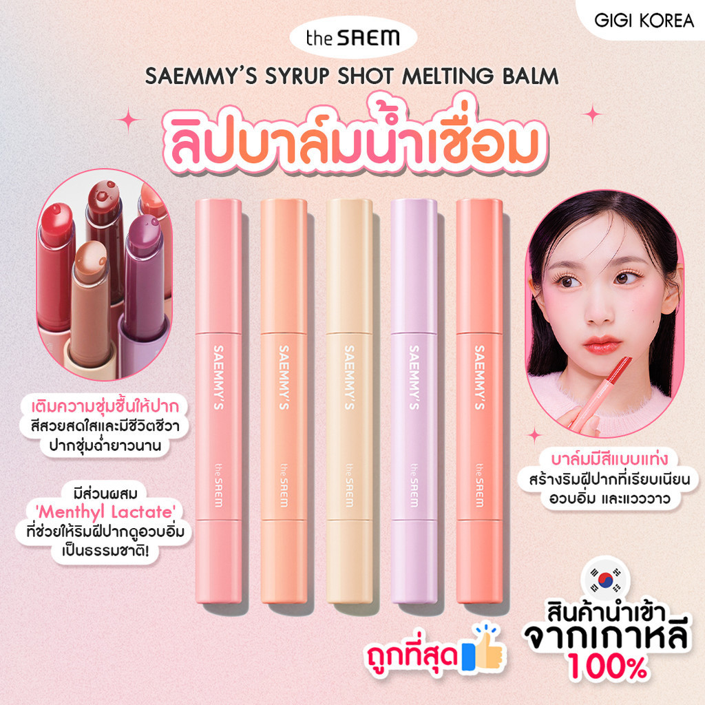 THE SAEM SAEMMY’S SYRUP SHOT MELTING BALM 1.8 g