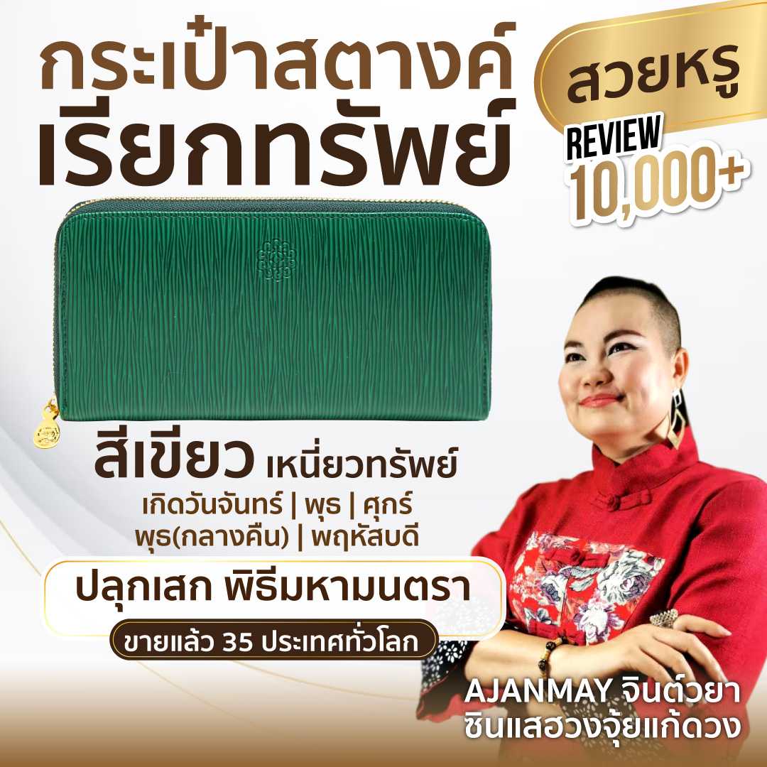 กระเป๋าสตางค์เรียกทรัพย์ อาจารย์เมย์ เสริมดวง  สีเขียว เหนี่ยวทรัพย์
