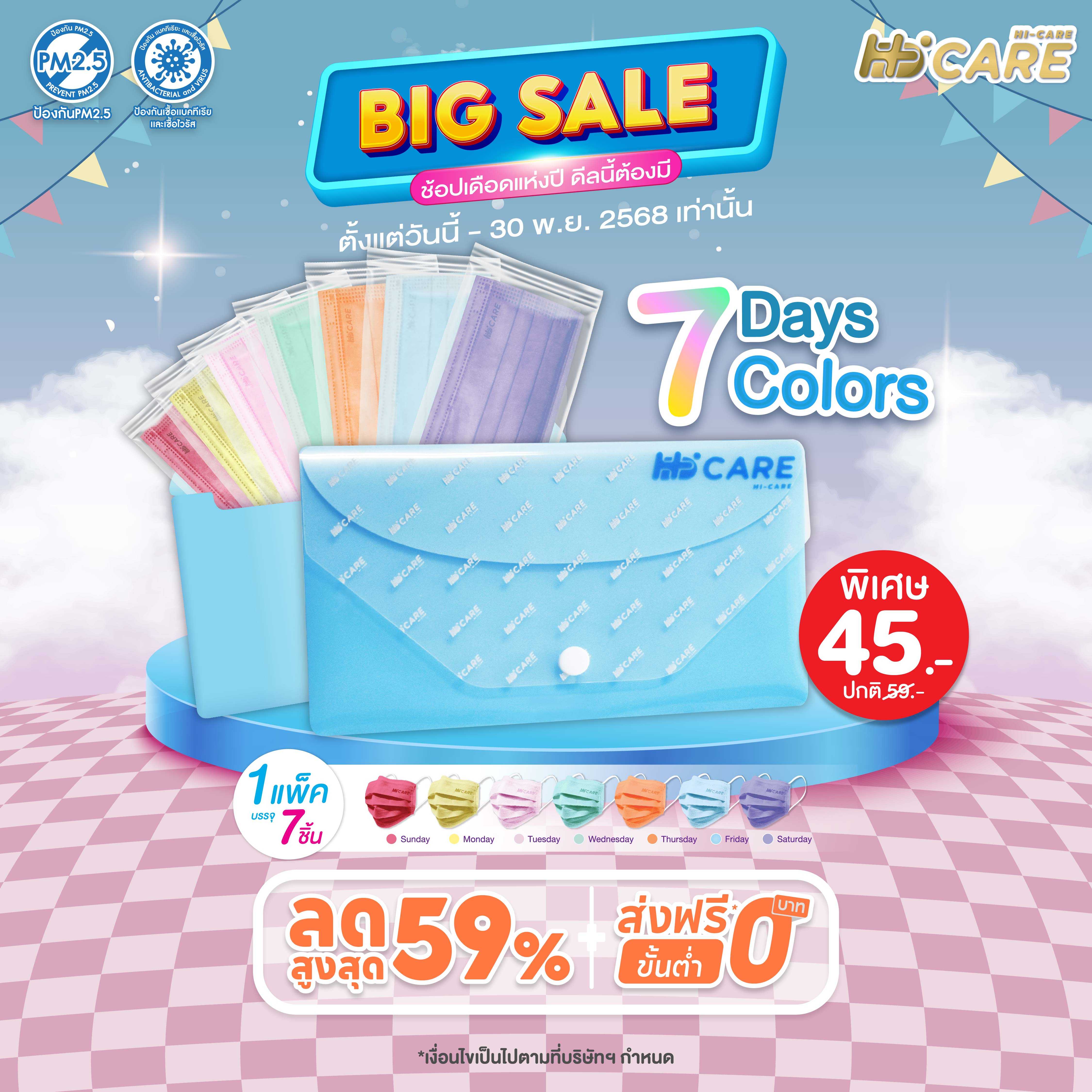 Hi-Care ชุดซองหน้ากากอนามัย 7 วัน 7 สี (7 Days 7 Colors)
