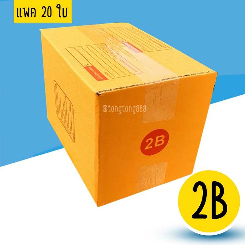 กล่องเบอร์ 2B แพค 20 ใบ