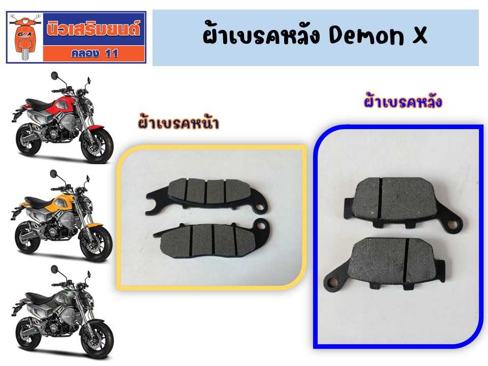 ผ้าเบรค หน้า หลัง GPX Demon X เท่านั้น ของแท้เบิกศูนย์