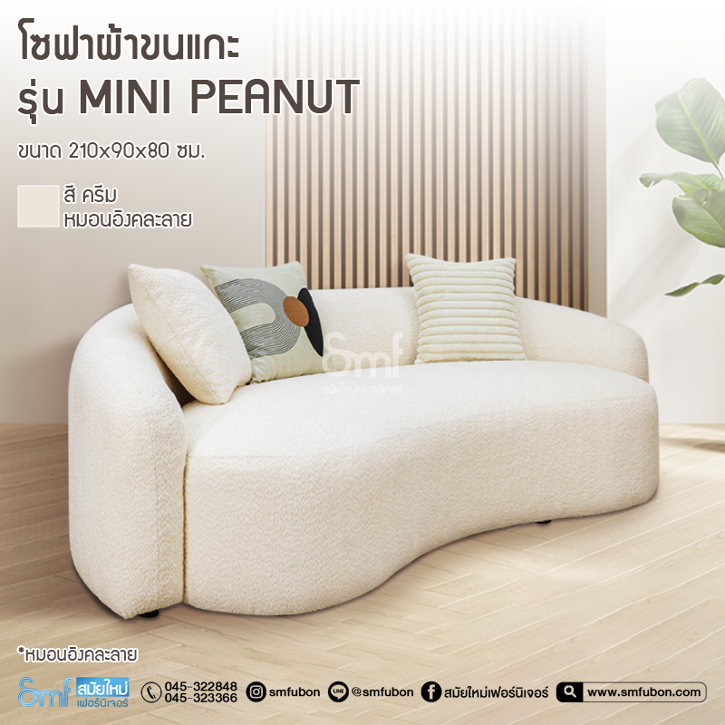 โซฟาผ้าขนแกะ รุ่น Mini Peanut