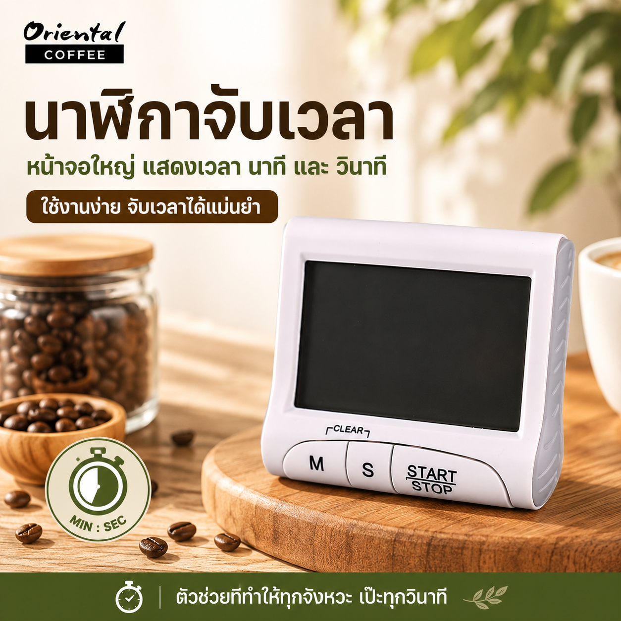 นาฬิกาจับเวลา หน้าจอใหญ่ สำหรับแสดงเวลา เป็น นาที และ วินาที