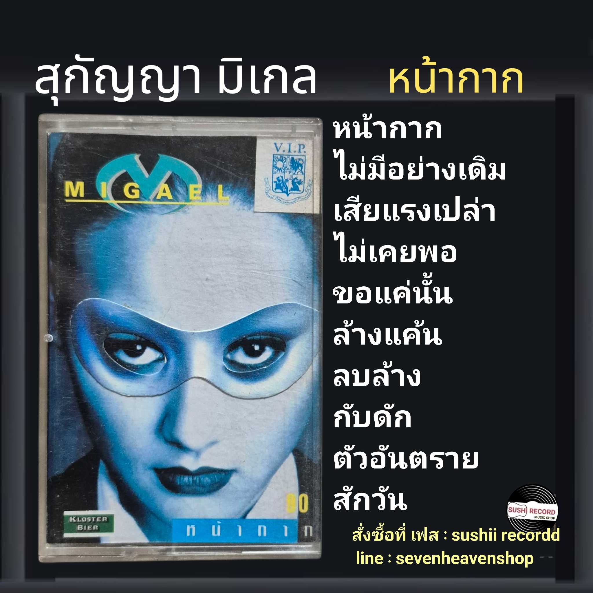 □มือ2  สุกัญญามิเกล เทปเพลง  □ อัลบั้ม หน้ากาก (ลิขสิทธิ์แท้ - แนว rock) .