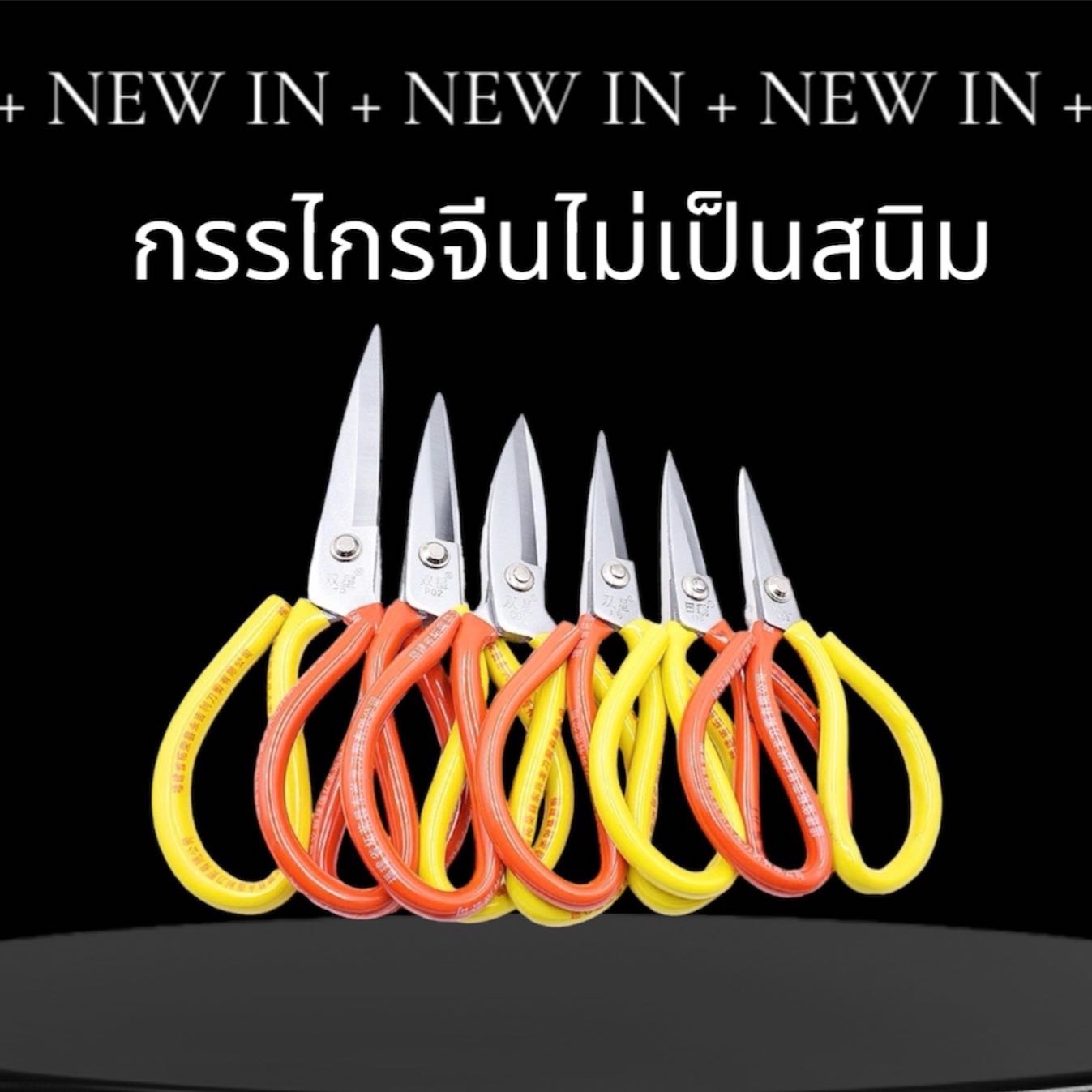 👍🏻กรรไกรจีน ตัดผ้า หนัง กันสนิมชุบโครเมียม (คละสี 3ขนาด)