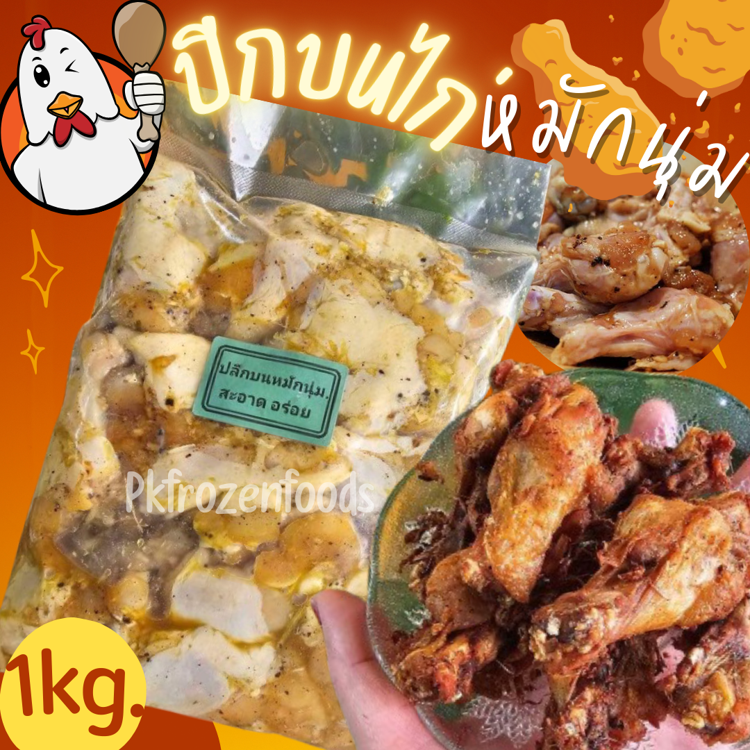 ปีกบนไก่หมักนุ่ม (1kg.)
