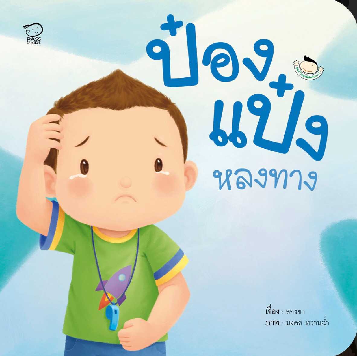 ป๋องแป๋งหลงทาง