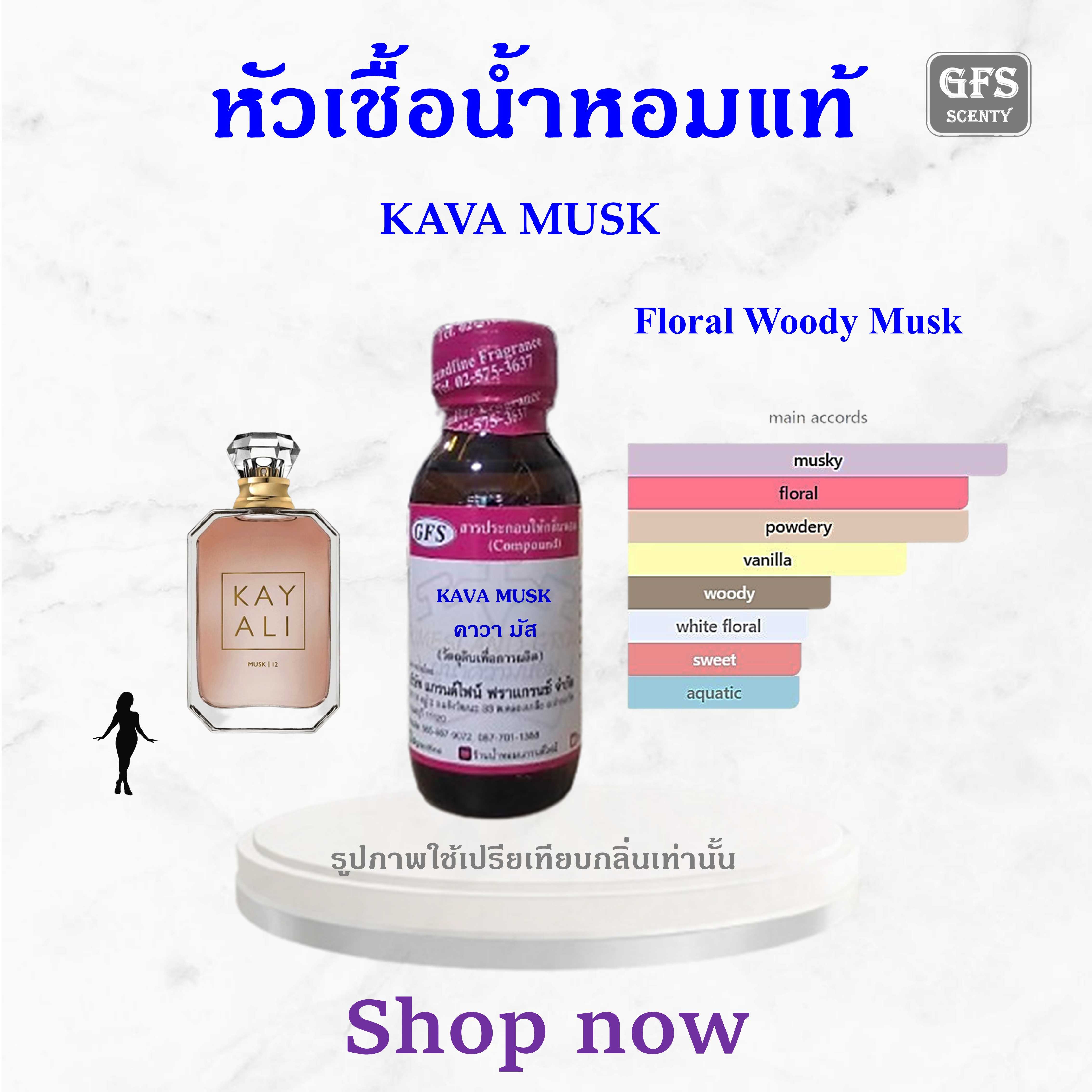 หัวเชื้อน้ำหอมแท้ เทียบกลิ่น KAVA MUSK  ปริมาณ 30มล.