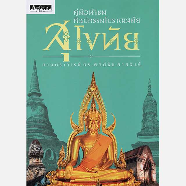 คู่มือนำชมศิลปกรรมโบราณสมัยสุโขทัย