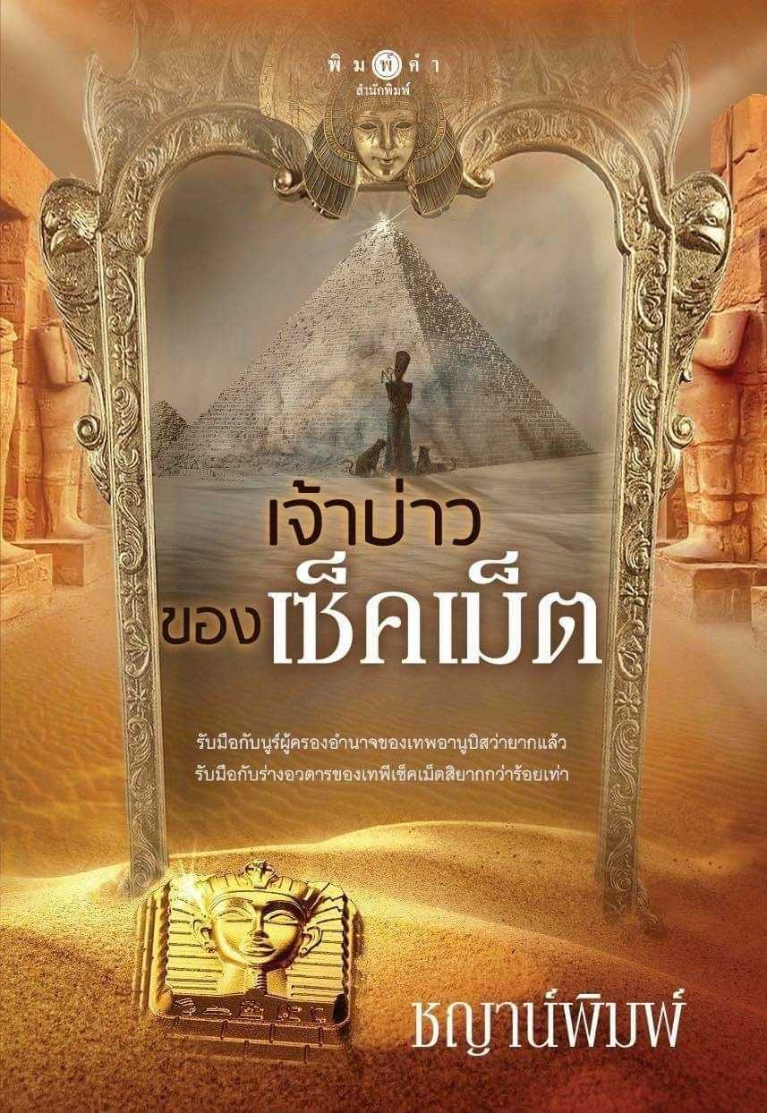 นิยายเรื่อง เจ้าบ่าวของเซ็คเม็ต / ชญาน์พิมพ์ / พิมพ์คำ