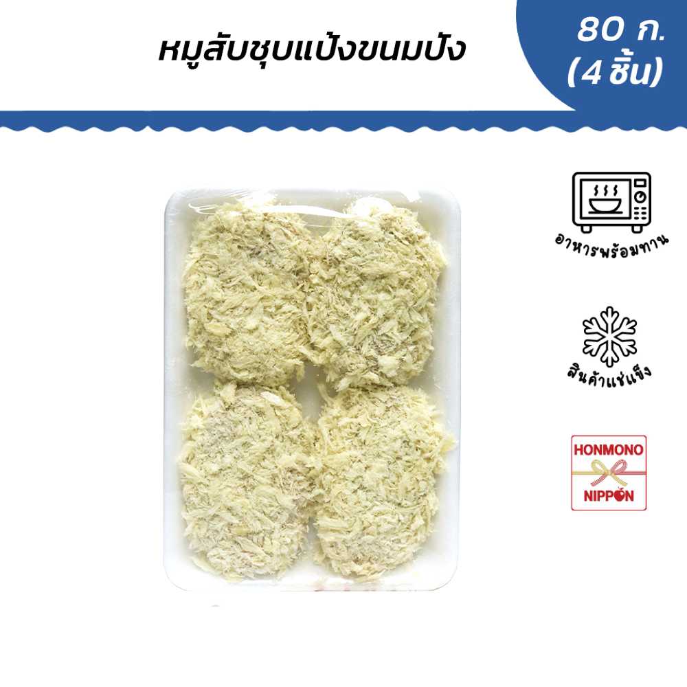 หมูสับชุบเกล็ดขนมปัง 4 ชิ้น (แช่แข็ง) 80 กรัม - Minced Pork Cutlet (FD-MES-2230)