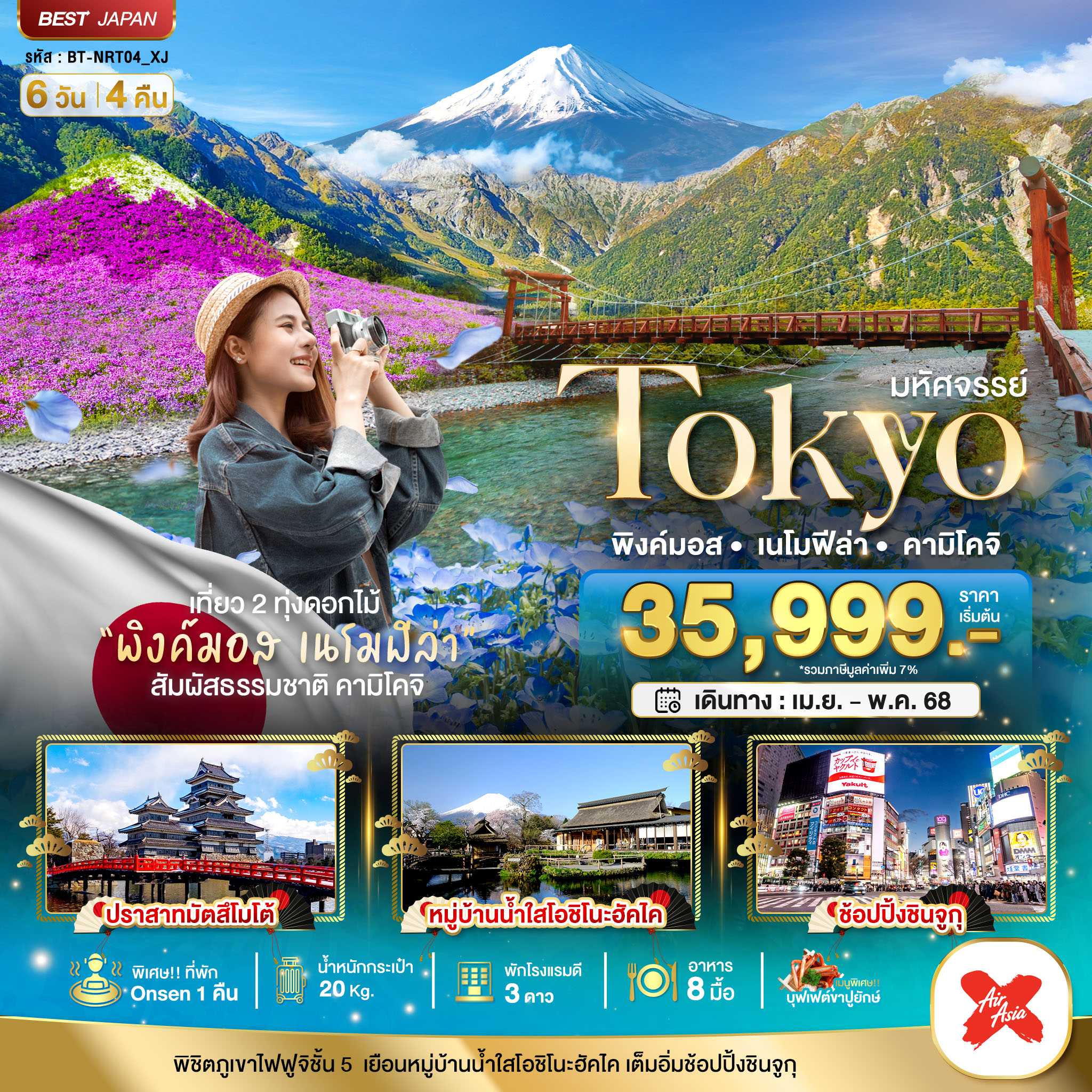 KFTBT-TOKYO พิงค์มอส เนโมฟีล่า คามิโคจิ 6D4N (APR-JUNE25)