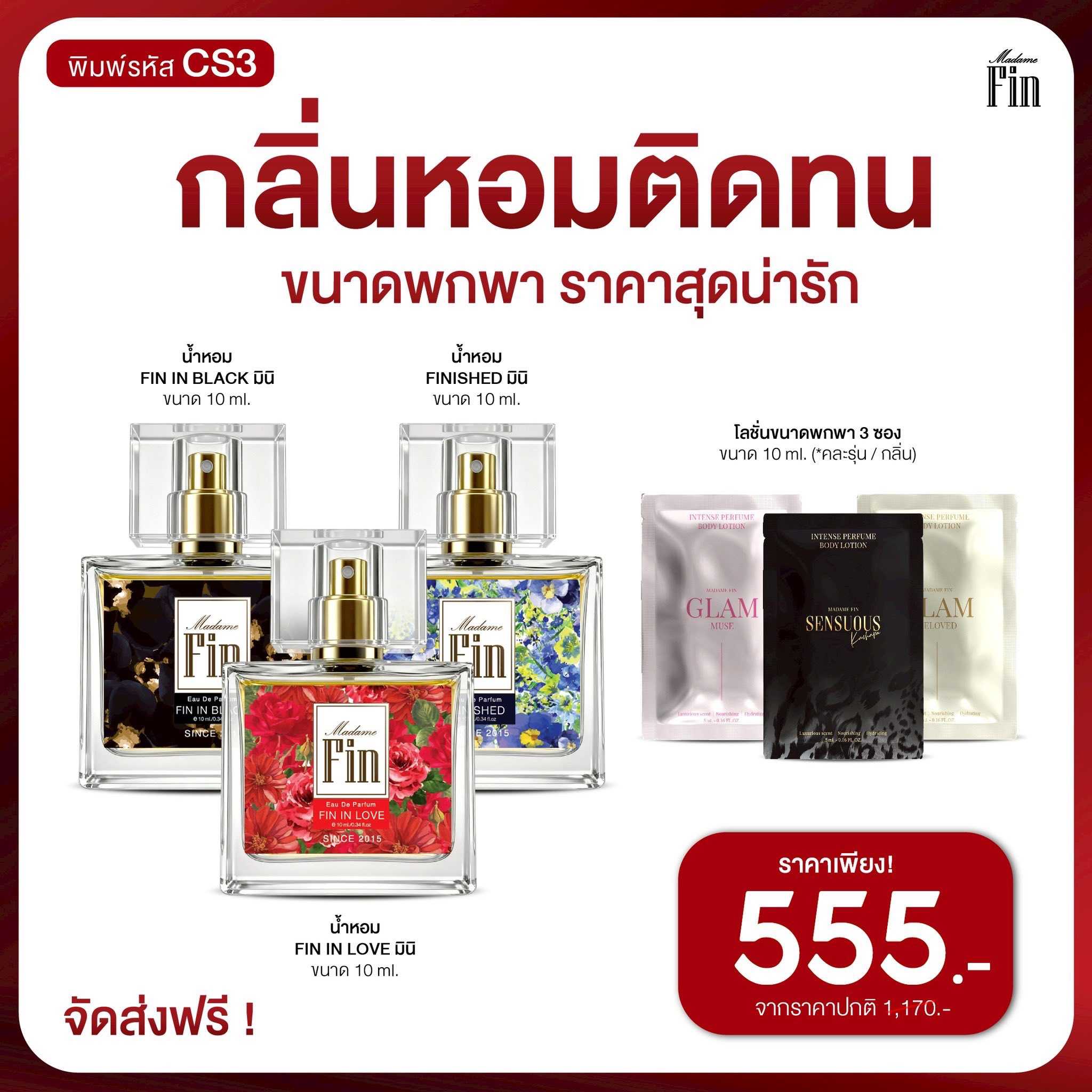 น้ำหอมมาดามฟิน ( โปร CS3 ) น้ำหอมคลาสสิค มินิ 10ml. 3 ขวด