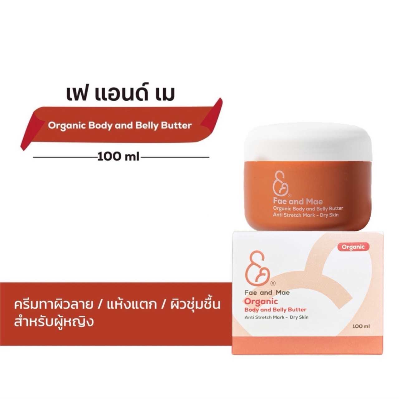 Fae&Mae เฟ แอนด์ เม ออร์แกนิก บอดี้ แอนด์ เบลลี่ บัตเตอร์ 100 ml (M) ครีมบำรุงผิวลาย แห้งแตก