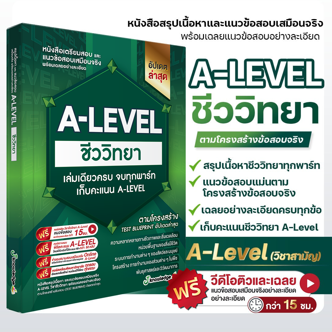 หนังสือสรุปเนื้อหาและแนวข้อสอบเสมือนจริง A-LEVEL  ชีววิทยา + คอร์สติว 20 ชม.