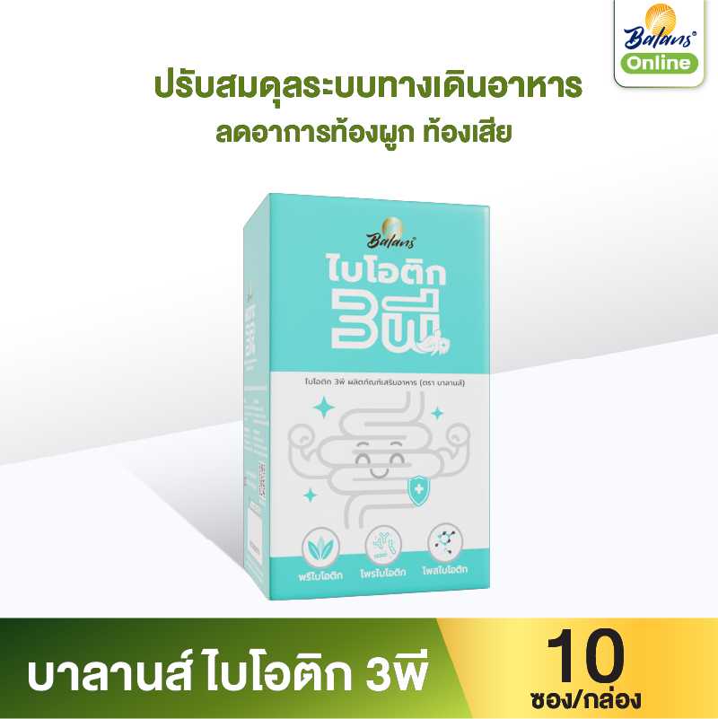 บาลานส์ ไบโอติก 3พี 10 ซอง (1 กล่อง) ( สุขภาพดีเริ่มต้นที่ลำไส้ )