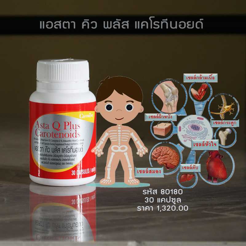 แอสตา คิว พลัส แคโรทีนอยด์
