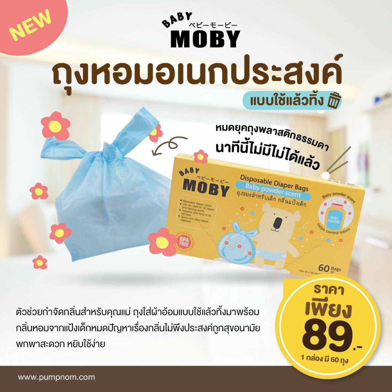 MOBY (โมบี้) ถุงใส่ผ้าอ้อม ที่ใช้แล้ว 1 กล่องมี 60 ถุง