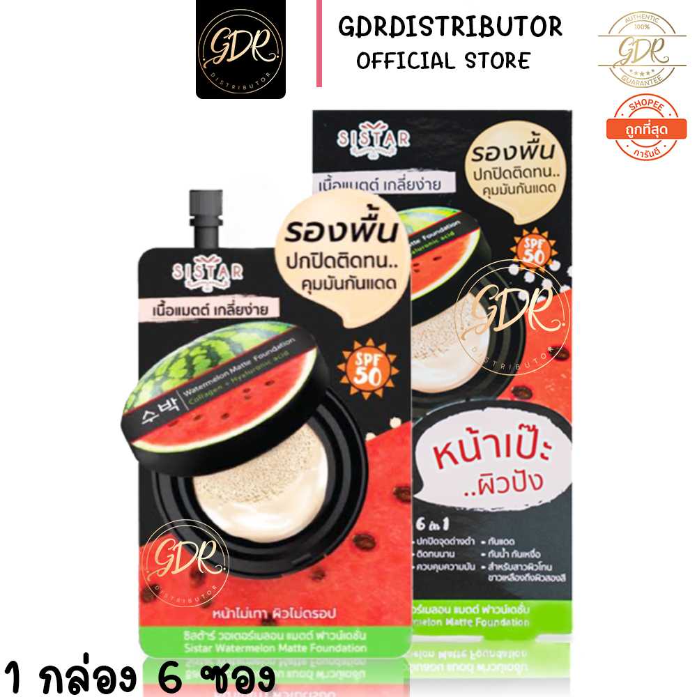 (ยกกล่อง) Sistar Watermelon Matte Foundation ซิสตาร์ วอเตอร์เมลอน แมตต์ ฟาวน์เดชั่น