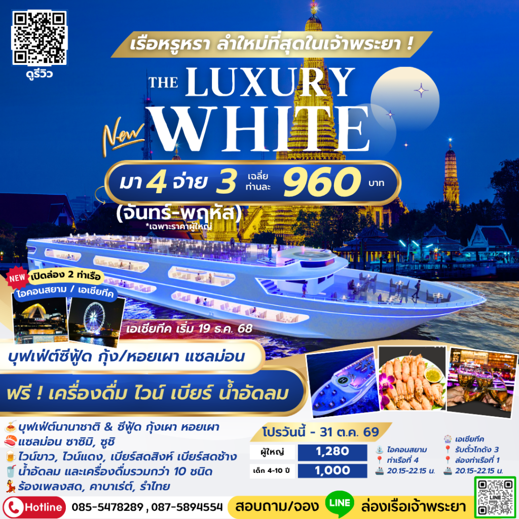 ล่องเรือเจ้าพระยาบุฟเฟ่ต์ The Luxury White มา 4 จ่าย 3 กุ้งเผา แซลมอน ฟรี เครื่องดื่ม