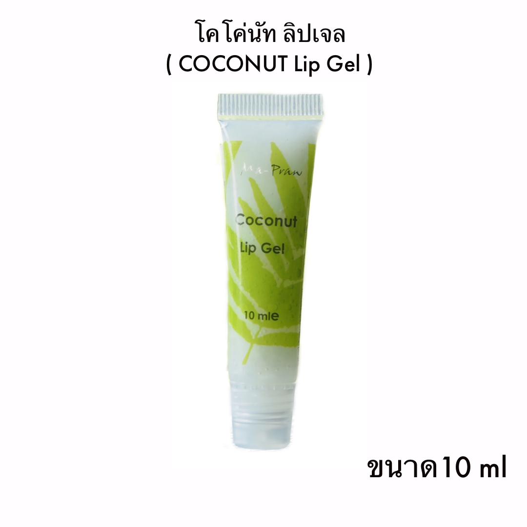 ลิปเจลมะพร้าว  Coconut Lip Gel มะพร้าวไทย