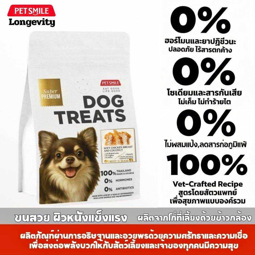 PETSMILE อกไก่กับมะพร้าวออแกนิกช่วยบำรุงขนSOFT CHICKEN BREAST WRAP COCONUT 200g.