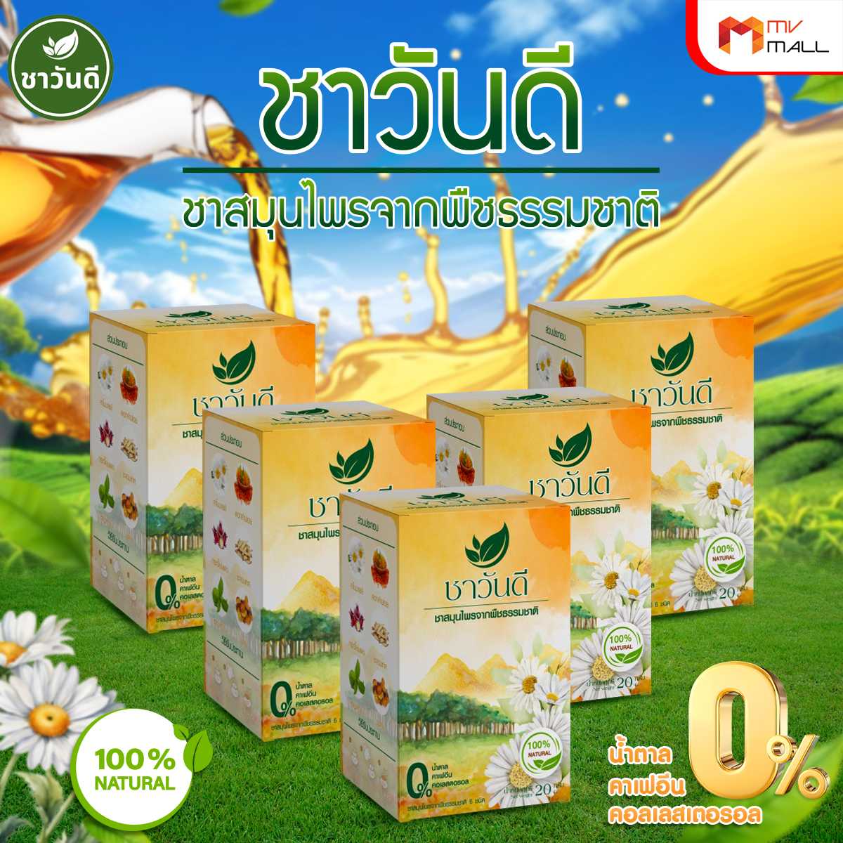 ชาวันดี (WAN DEE) ชาสมุนไพรจากพืชธรรมชาติ ลดคอเรสเตอรอล ไขมันในเลือด ปรับความดันโลหิต 5 กล่อง