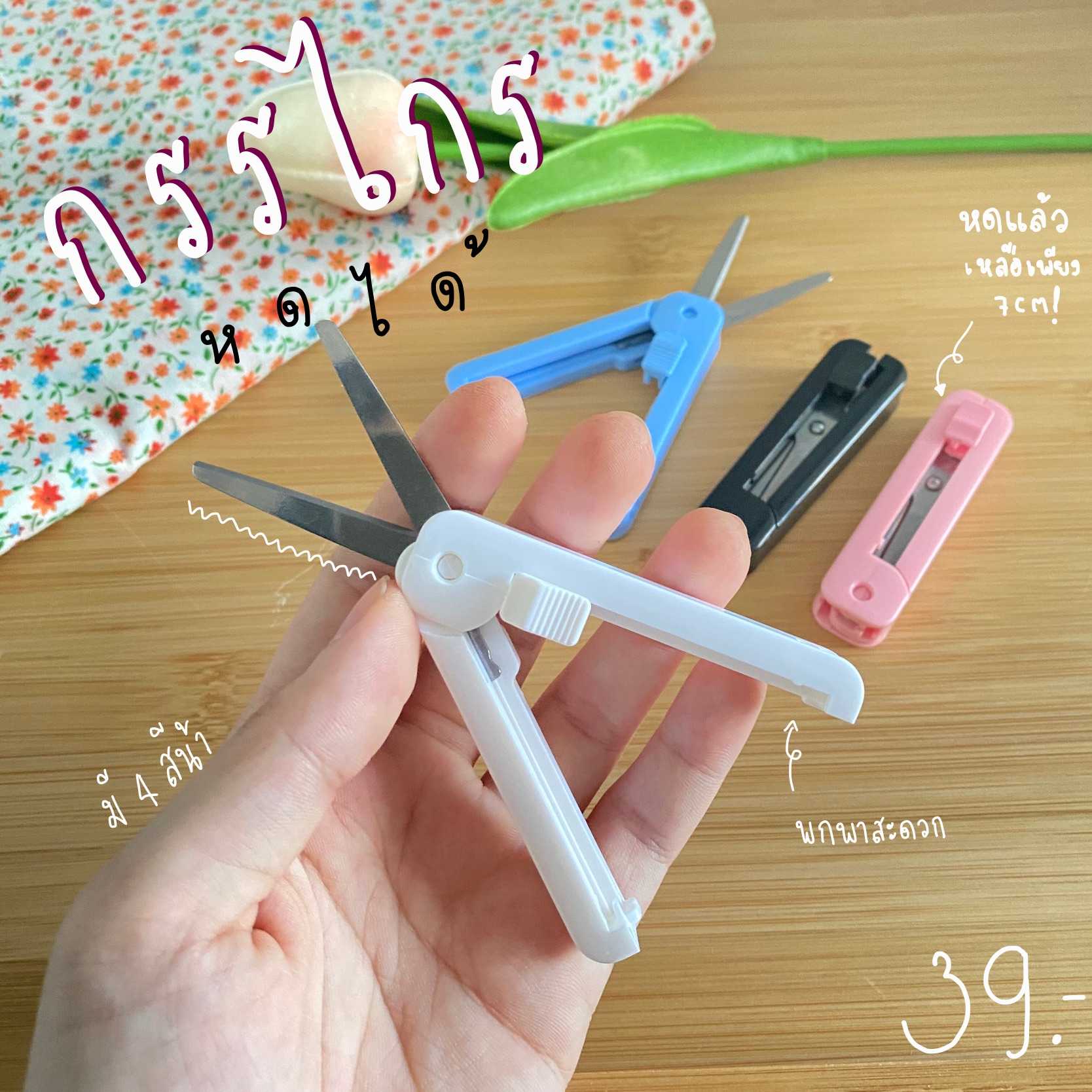 กรรไกรหดได้ กรรไกรพกพา Portable Scissor น่ารักมากๆงับ กรรไกร