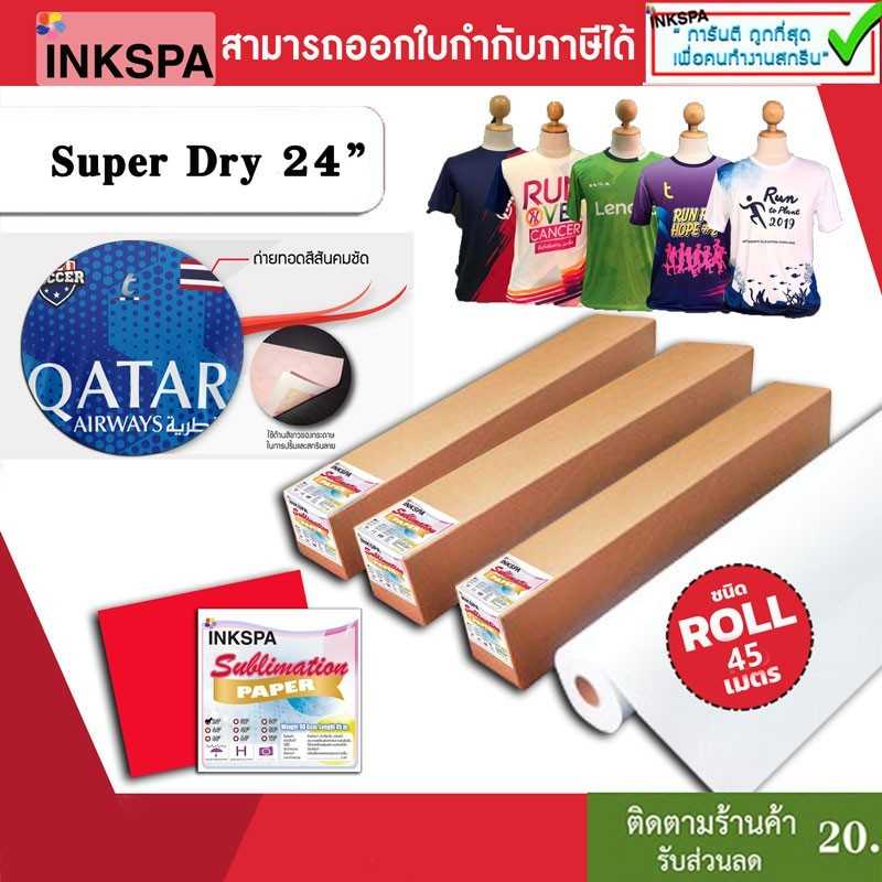 กระดาษ Sublimation Paper Roll / 24นิ้ว / 45m 90 แกรม