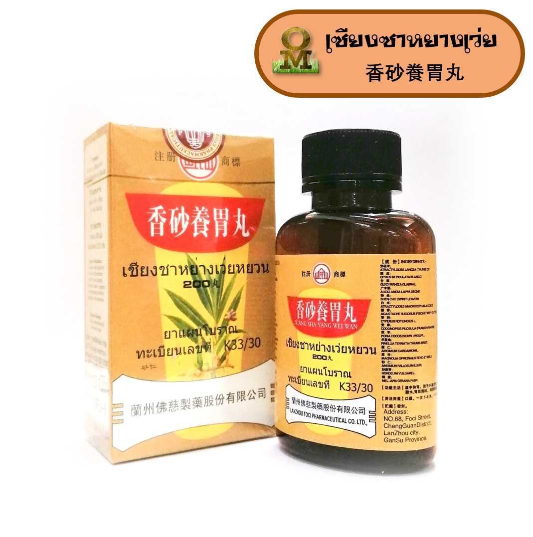 เซียงซาหยางเว่ยหยวน เฮียงซาเอียงอุ่ย Xiang Sha Yang Wei 香砂飬胃丸