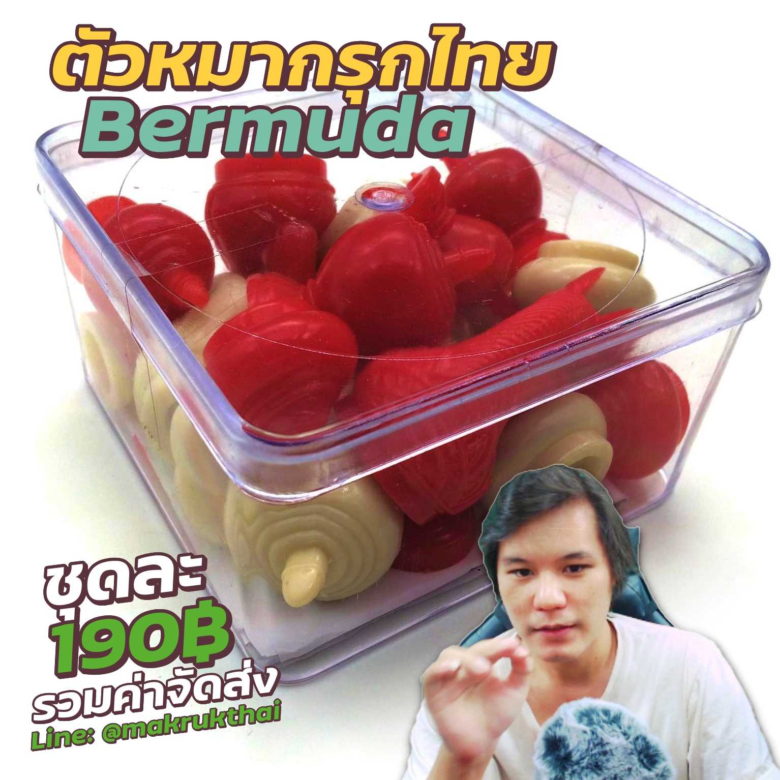 ชุดหมากรุกไทย Bermuda (อย่างดีมาตรฐานแข่งขัน)