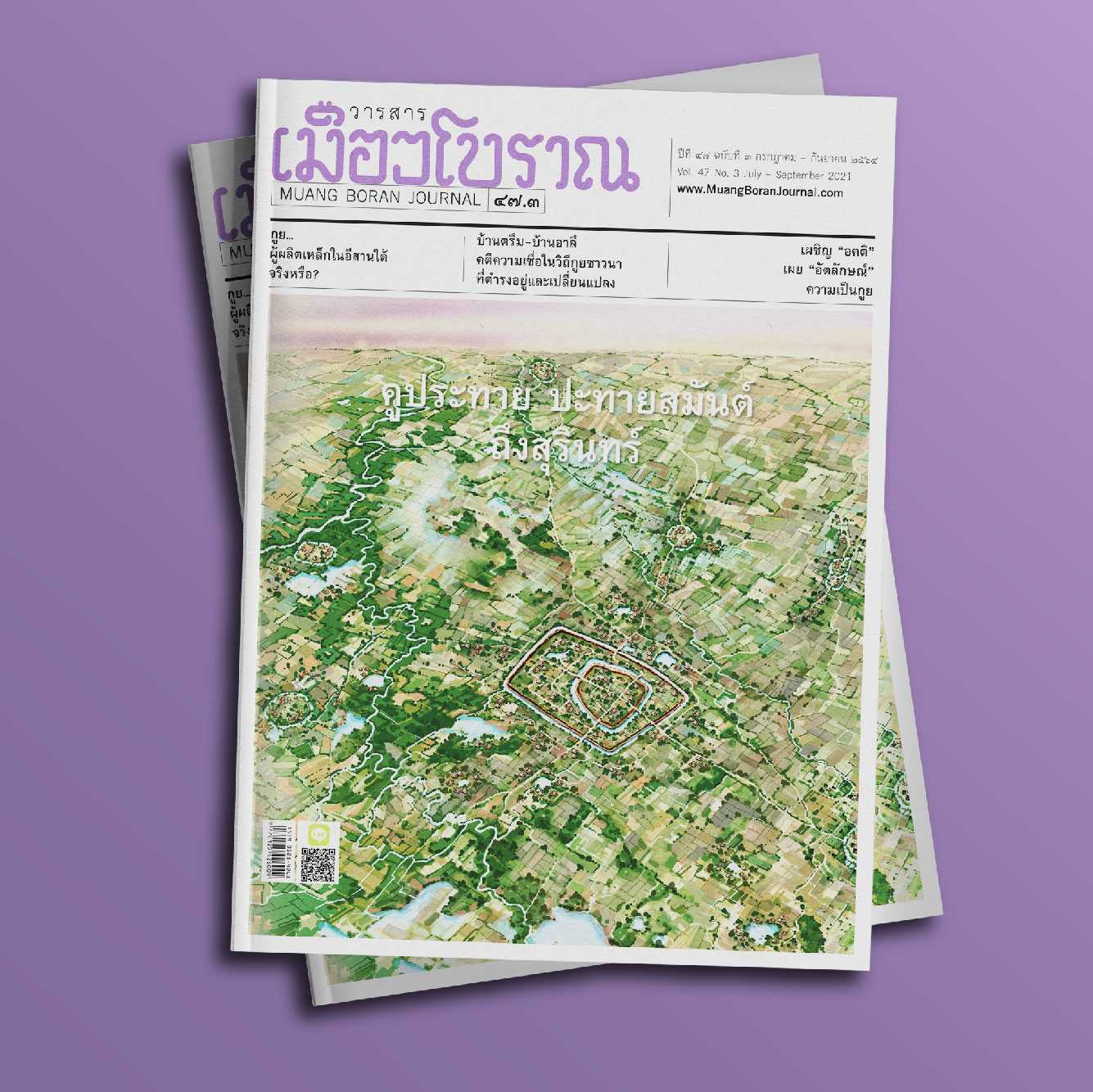 วารสารเมืองโบราณ ฉบับที่ 47.3 คูประทาย  ปะทายสมันต์ ถึงสุรินทร์