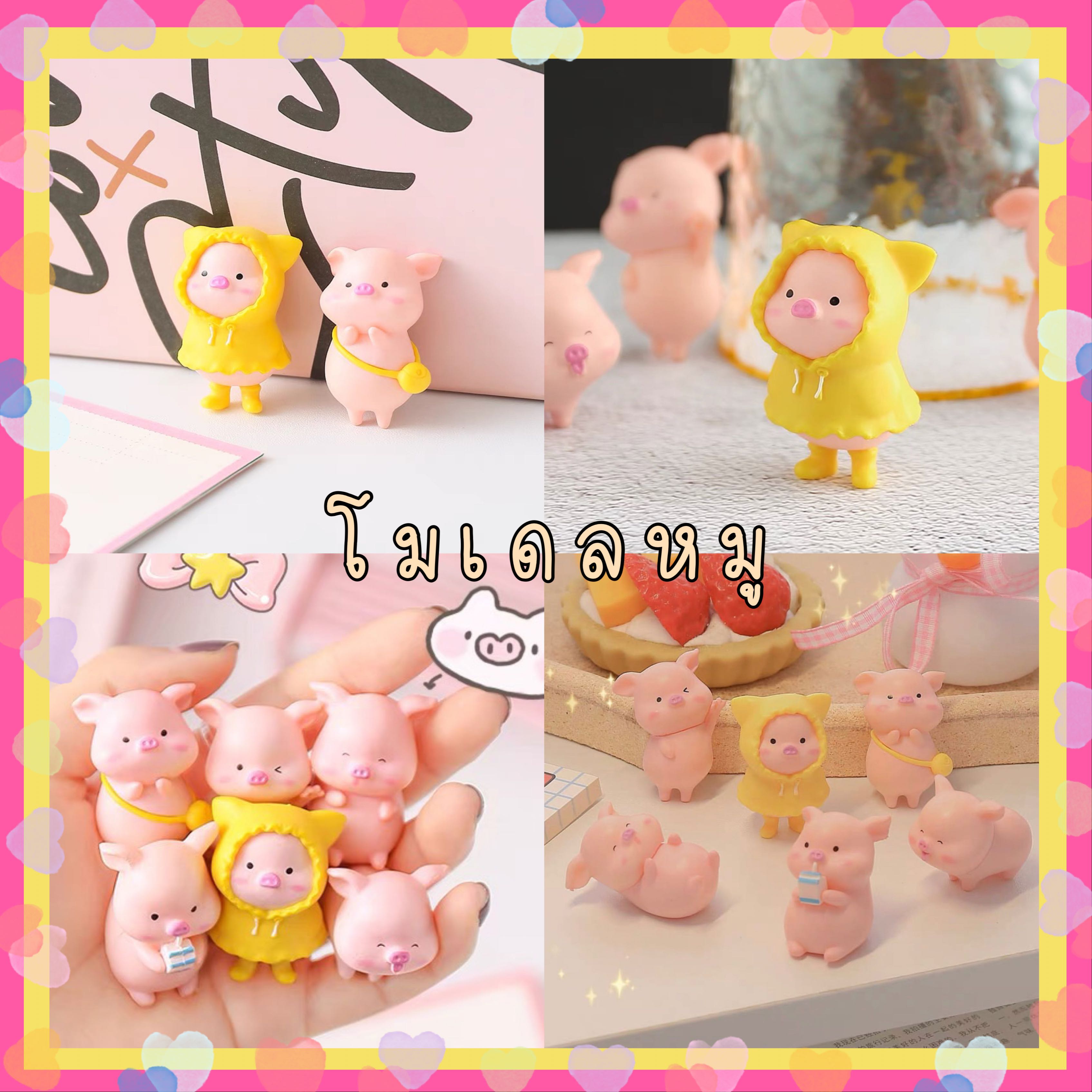 MODEL  🐷  โมเดลหมู (1 เซตได้ 6 ชิ้น)