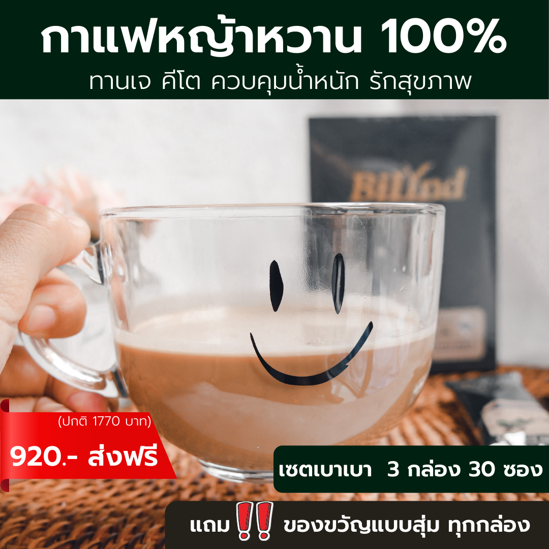 (แพค 3 กล่อง) ส่งฟรี!! กาแฟบิลินด์  ใช้หญ้าหวาน ปราศจากน้ำตาล    สูตรออร์แกนิคเพื่อสุขภาพ