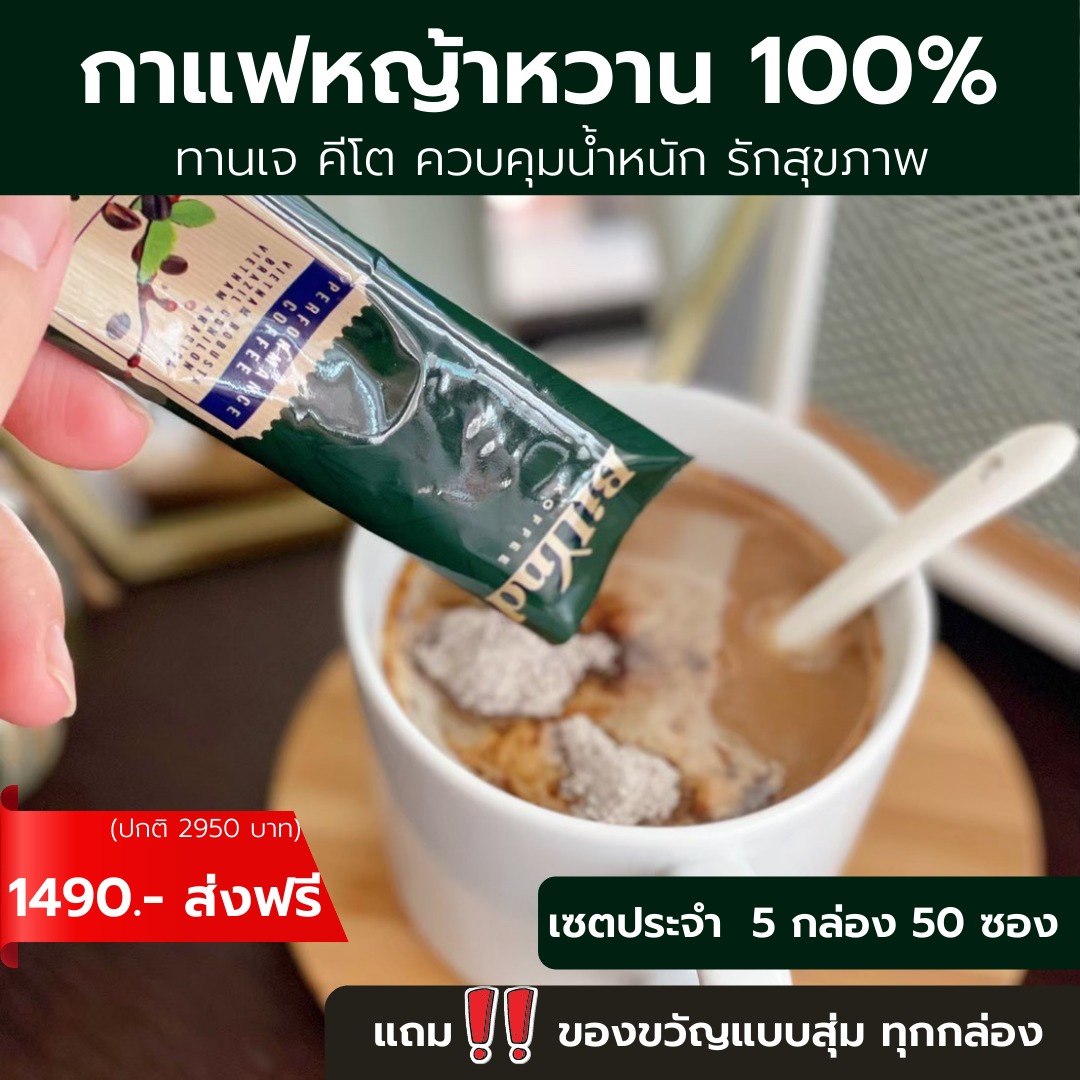 (แพค 5 ) ส่งฟรี กาแฟบิลินด์ กาแฟหญ้าหวาน ไม่มีน้ำตาล เหมาะสำหรับผู้ดูแลสุขภาพ
