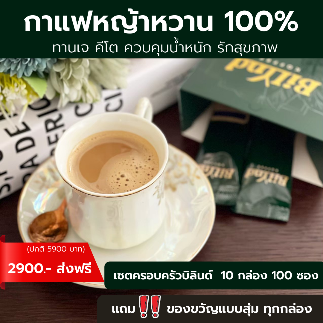 (แพค 10 ส่งฟรี) เซตครอบครัวสุดคุ้ม กาแฟบิลินด์ สูตรหญ้าหวาน ไม่มีน้ำตาล