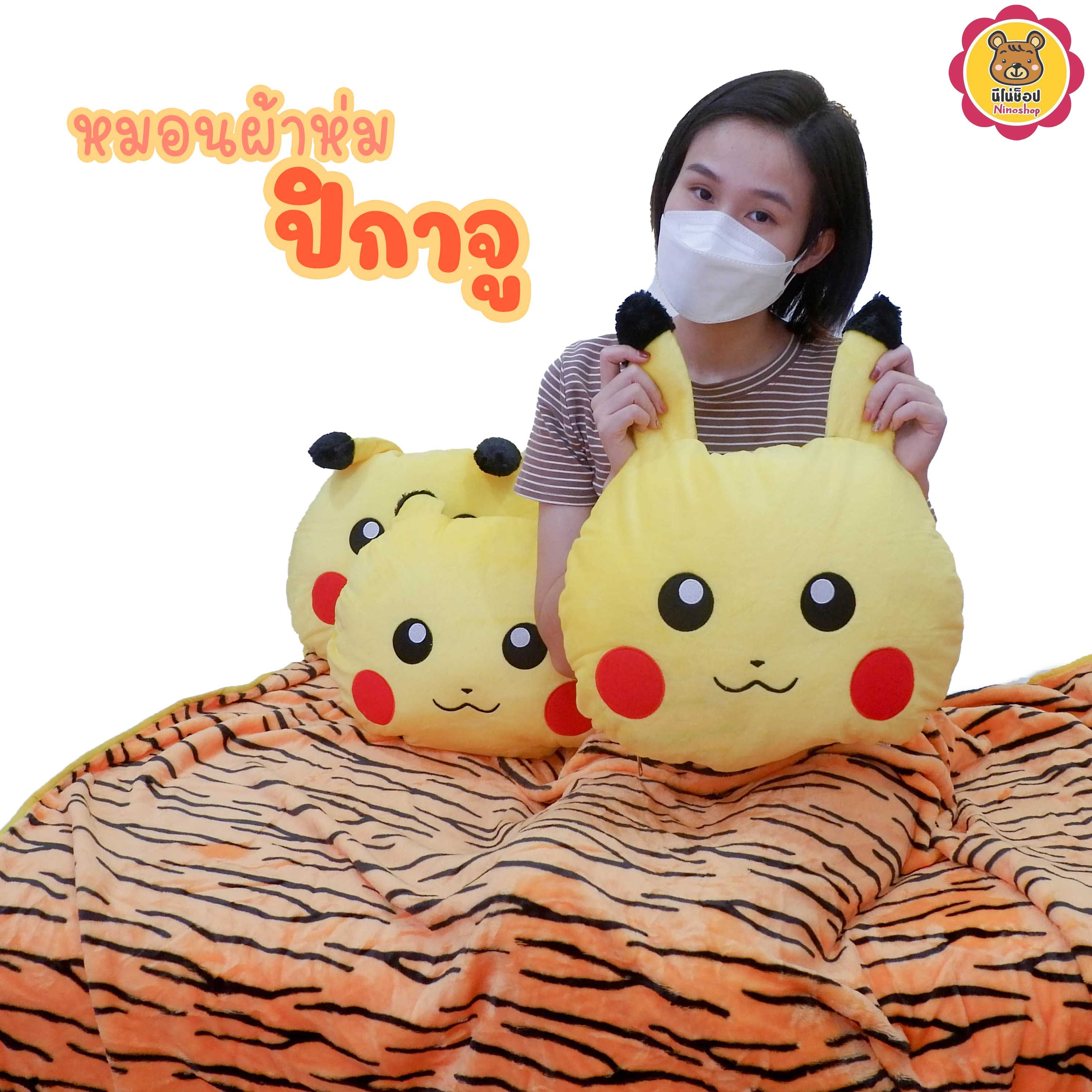 หมอนผ้าห่ม ปิกาจู ขนาด 32 เซนติเมตร ใบใหญ่ หมอนและผ้าห่มแยกกันได้
