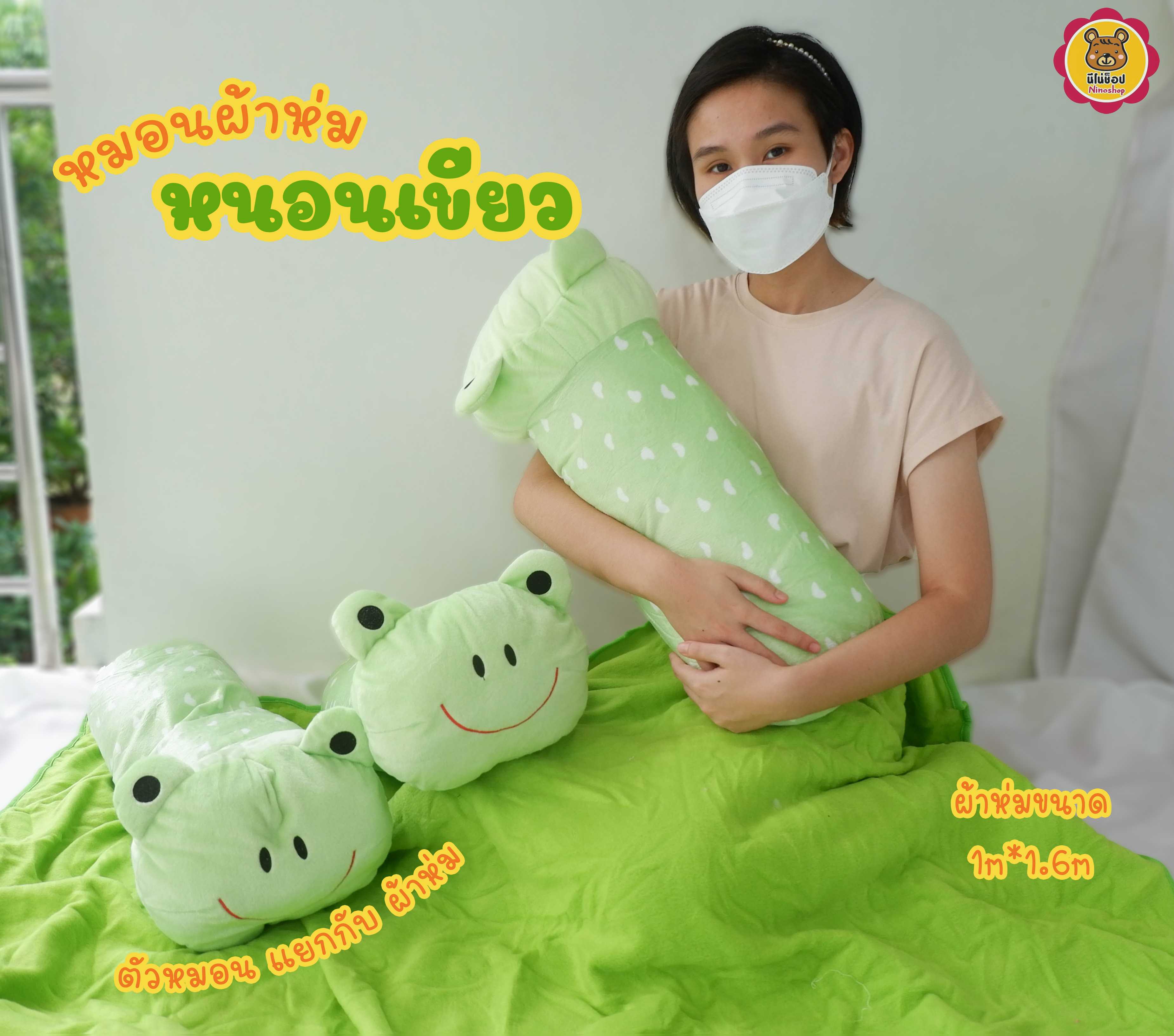 หมอนผ้สห่ม หนอนชาเขียว ขนาดผ้าห่ม 1.6 เมตร ใบยาว ขนนุ่ม