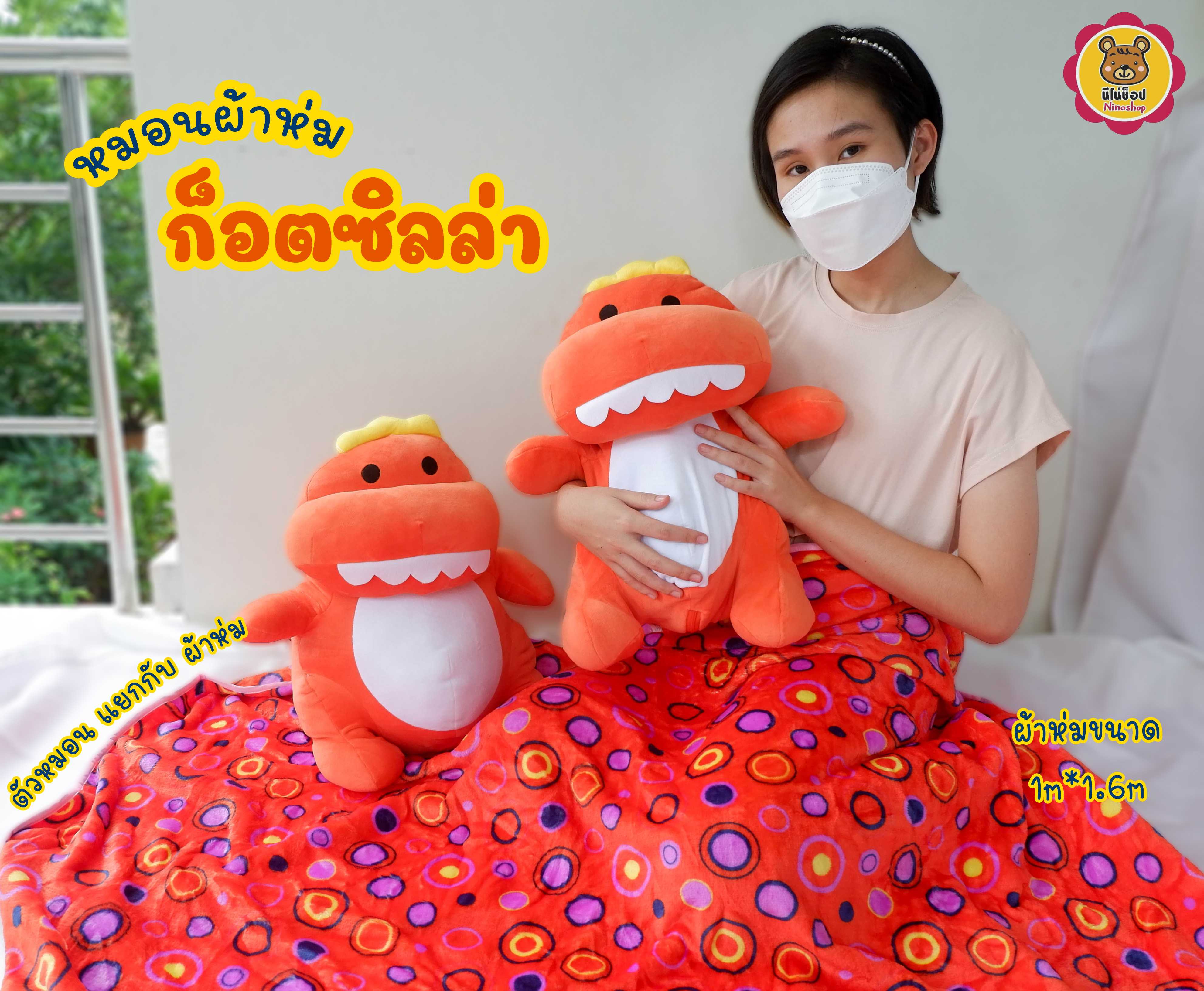 หมอนผ้าห่ม ก็อตซิลล่า ขนาด 45 เซนติเมตร  ใบโต แบบสวย