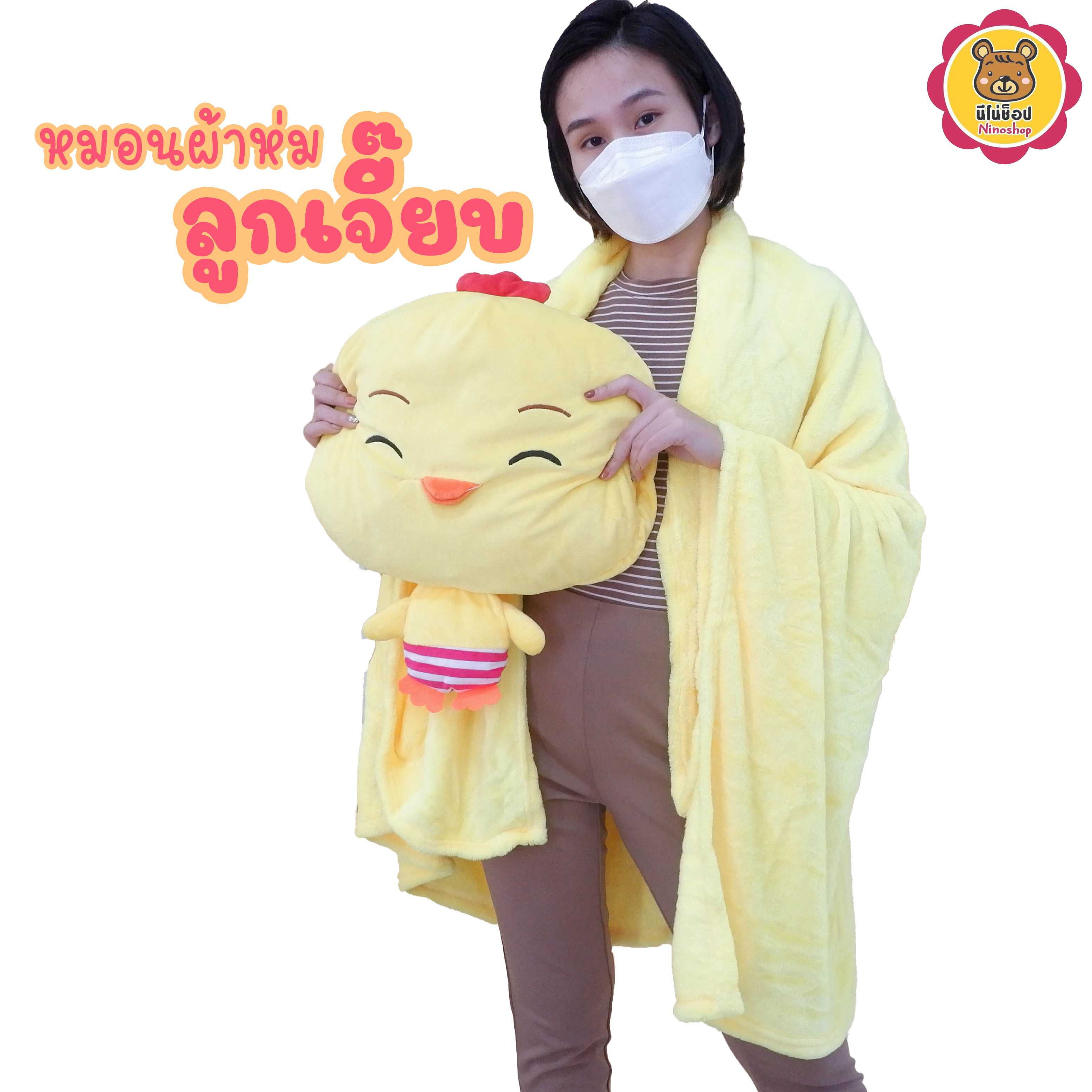 หมอนผ้าห่ม ลูกเจี๊ยบ ขนาด 35 เซนติเมตร แบบน่ารัก สีสวย