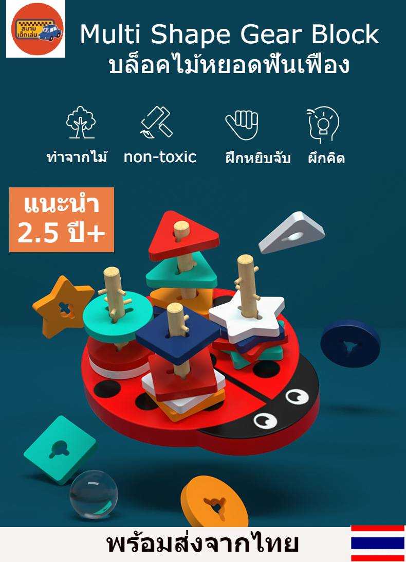 บล็อคไม้หยอดฟันเฟือง บล็อคไม้ทรงเรขาคณิต ของเล่นแนวมอนเตสซอรี่ Multi shape gear block