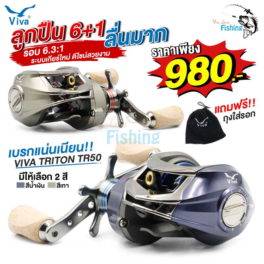 รอกหยดน้ำ วีว่า VIVA TRITON TR50 แถมฟรีถุงใส่รอก ดีไซน์สวย ระบบเกียร์ใหม่ หมุนลื่น รอกตีเหยื่อปลอม