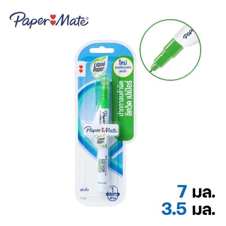 น้ำยาลบคำผิด ลิควิดเปเปอร์ ขนาด 3.5 ml / 7ml Paper mate