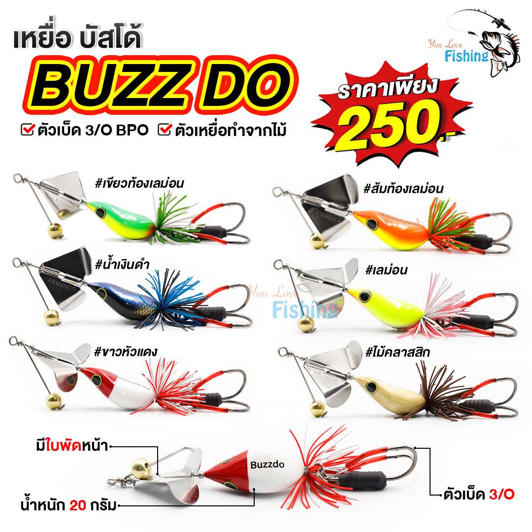 เหยื่อปลอมบัสโด้ BUZZ DO