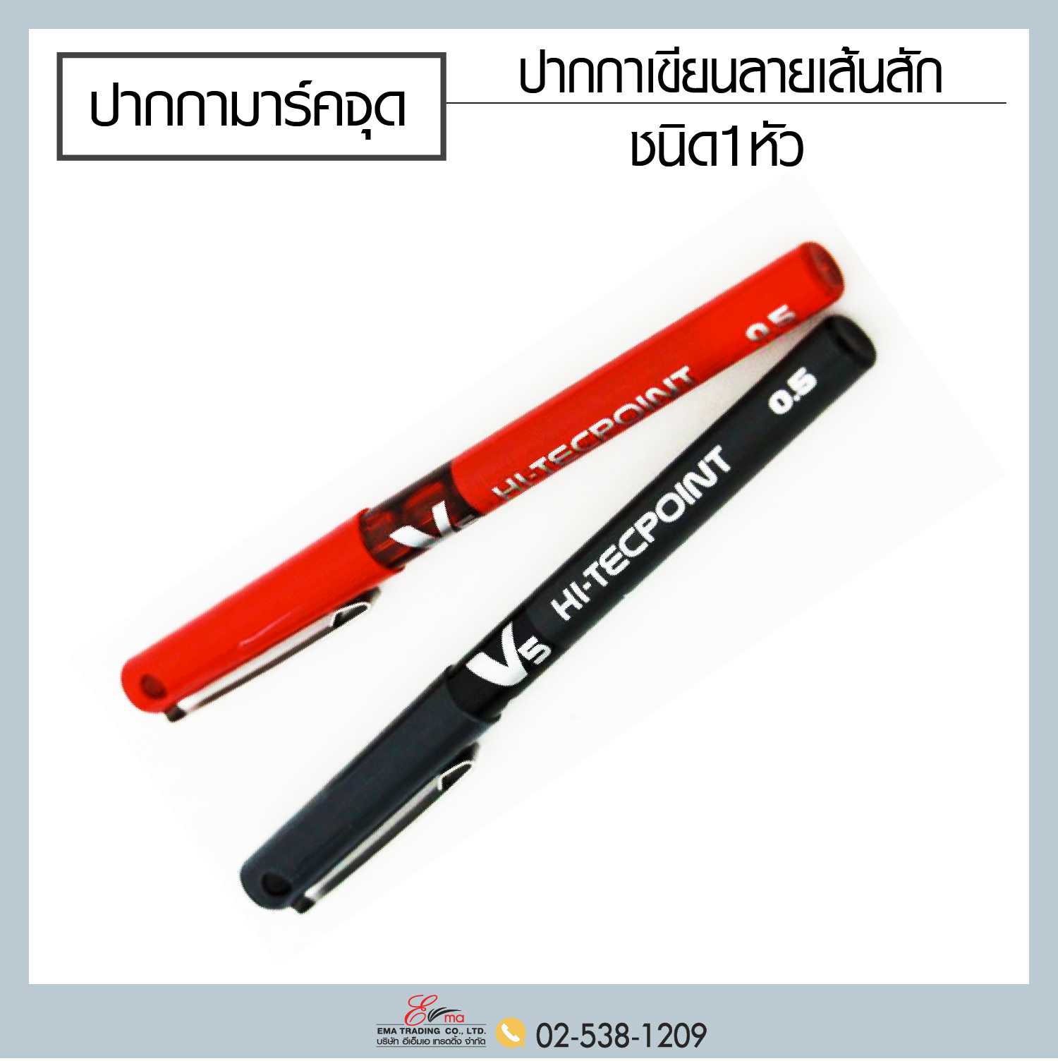 ปากกา V5 (Pilot) 5m มี 2 สี แดงและดำ